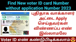 How to check new voter ID card status without acknowledgement reference number 2023  voters portal [upl. by Elatnahs215]