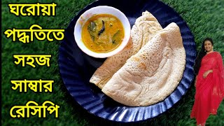 সহজ সাম্বার রেসিপি।Sambar Recipe in Bengali। [upl. by Areip]