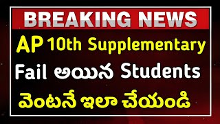 quotHow to Apply for Reverification of AP 10th Supplementary Results 2024quot [upl. by Varhol]