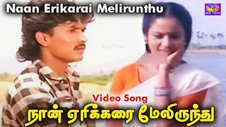 Naan Erikarai Melirunthu Song Karaoke With KJ Yesudas For Female Singers  Chinna Thaayi Movie [upl. by Stanfill]