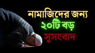 ⭐নামাজিদের জন্য ২০টি বড় সুসংবাদ ৷ ২১টি বড় সুসংবাদ ৷ NA quotes speech [upl. by Eissak]