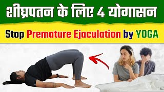 शीघ्रपतन के लिए 4 योगासन  How to Stop Premature Ejaculation by YOGA  Yoga for Men  Yogawale [upl. by Kuehn]