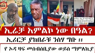 ኢሬቻ በዓል ወይስ አምልኮ   የሄዳቹ ንስሃ ግቡ  Binyam shitaye [upl. by Kunin]