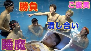 【まさかの水泳対決】２泊３日！寝たらquot即帰宅quotの旅！Part２ [upl. by Ilrahc]