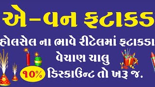 Halvad  ફટાકડા તો એવનના જ  અહીં જેટલા સસ્તા ક્યાંય નહીં મળે [upl. by Hanny478]