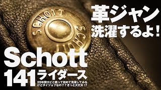 革ジャン（Schottライダース141）を洗濯してみる！25年分のカビと匂いが取れるのか！？とMモゥブレィのデリケートクリームは革ジャンに良い？ [upl. by Krall]