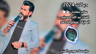 اسمع الهجام رسمي الفنان عبدالله الجحيشي العازف عصام الاحمد DBKAT2024اكسبلور 2024 [upl. by Areikahs573]