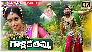 Golla Kethamma Charitra Part 1  Sri Komaravelli Mallanna  Madhuri Audios And Videos [upl. by Graner408]