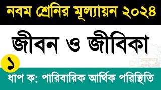 কাজ১  নবম শ্রেণির জীবন ও জীবিকা মূল্যায়ন প্রশ্ন ও উত্তর  Class 9 Jibon o Jibika Mullayon 2024 [upl. by Arbe817]