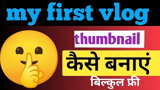 My first vlog thumbnail कैसे बनाए l best thumbnail make l how to make thumbnail [upl. by Enorahs]