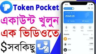 Tokenpocket account create  How to create token pocket account Bangla  Tokenpocket wallet create [upl. by Odlaumor]