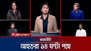 নির্বাচনের ট্রেন ছেড়েছে  রাজনীতি  Rajniti  14 November 2024  Jamuna TV [upl. by Guildroy]