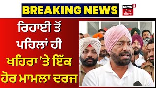 Sukhpal Khaira ਨੂੰ ਵੱਡਾ ਝਟਕਾ ਰਿਹਾਈ ਤੋਂ ਪਹਿਲਾਂ ਹੀ ਇੱਕ ਹੋਰ ਮਾਮਲਾ ਦਰਜ  Kapurthala Court  N18V [upl. by Fafa563]