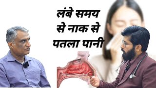 नाक से पतला पानी ।। Allergic rhinitis [upl. by Stubbs]