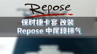 保时捷卡宴 升级 repose 中尾段排气 音效视频 [upl. by Diamante]