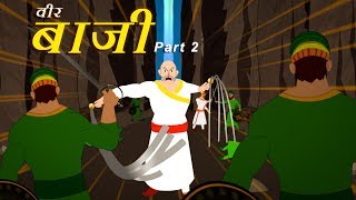 दो तलवार वाला योद्धा Part 2  ll Baji Prabhu ll Warriors Hindi Kahaniya ll [upl. by Fleming839]