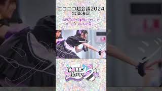 ニコニコ超会議2024に出演決定！えりす団長、どるぱりとして頑張らせていただきます✊💜※コメント欄に補足あります。アイドル cosplayer どるぱり 誇り高きアイドル [upl. by Aiciled48]