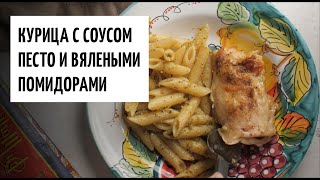 Курица с соусом песто и вялеными помидорами видео рецепт  простые рецепты от Дании [upl. by Nalra]