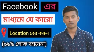 ফেসবুক থেকে যে কারো লোকেশান বের করুন।Facebook location track [upl. by Assirt]