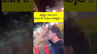 “ఎంత Money 💰 సంపాదించా🤔Tickets అమ్మి” pushpa2 movie shorts trending vlog [upl. by Ecirtram]