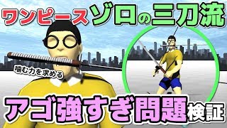 【物理エンジン】ゾロのアゴの力強すぎる問題を検証【ワンピース③】 [upl. by Annaigroeg]