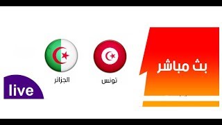 الجزائر  تونس Algerie vs tunisie match amical [upl. by Clayberg]