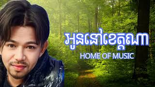 អូននៅខេត្តណា ចាន់មករា 0203 [upl. by Nnaxor]