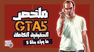 مـا وراء تـريـفـور و مـايـكـل؟  مـلـخـص جـاتـا 5  GTA 5 [upl. by Benton]