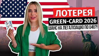 ЛОТЕРЕЯ GREEN CARD 2026 шанс легалізуватись по U4U  Чи дадуть грінкарту без військового квитка [upl. by Yesmar]