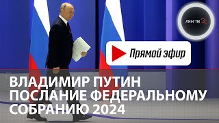 Владимир Путин  Обращение с посланием к Федеральному собранию 2024  Прямой эфир [upl. by Gladis]