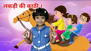 लकड़ी की काठी  Lakdi ki kathi  Popular Hindi Children Songs [upl. by Marilee]