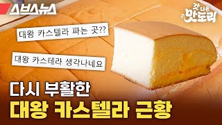 조회수 360만 찍은 치즈당 대왕 카스텔라 사장님 만나고 왔습니다 갓 나온 맛도리 EP71  스브스뉴스 [upl. by Leidgam]