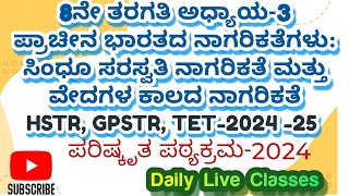 8th ಅಧ್ಯಾಯ 3 KPSC GPSTR HSTR TET202425 KPSC social science [upl. by Brunell142]