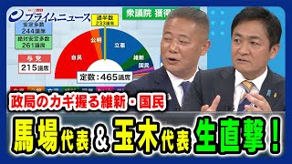 【生直撃！馬場代表＆玉木代表】政局のカギを握る維新・国民の戦略とは 馬場伸幸×玉木雄一郎×橋本五郎 20241029放送＜前編＞ [upl. by Valentine]