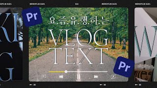 😎잘나가는 언니들은 다 쓴다는 레트로 입체 자막 효과3D TEXT 만들기  프리미어프로 자막 강좌 feat 걍밍경님 브이로그 스타일 [upl. by Raycher733]