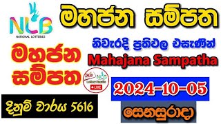 Mahajana Sampatha 5616 20241005 Today Lottery Result අද මහජන සම්පත ලොතරැයි ප්‍රතිඵල nlb [upl. by Glimp]