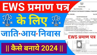 EWS Certificate के लिए जाति आय आवासीय प्रमाण पत्र Online Apply 2024  EWS Certificate Eligibility [upl. by Adnyleb]