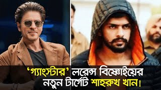 কে হত্যার হুমকি দিলো শাহরুখ খানকে ।। Shah Rukh Khan  Nexus Entertainment [upl. by Cissie]