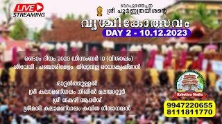 🔴 LIVE SHEEVELI  DAY 2 101223  VRISCHIKOLSAVAM 2023  SRI POORNATHRAYESHA TEMPLE TRIPUNITHURA [upl. by Culberson]