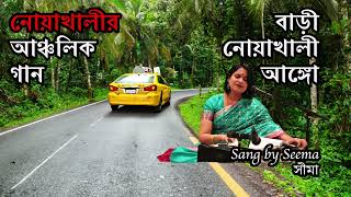 বাড়ী নোয়াখালী আঙ্গো Bari Noakhali Ango Bangla Folk Song Noakhali Song New [upl. by Camilla]