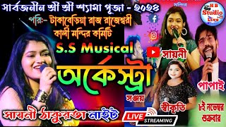 সায়নী ঠাকুরতা নাইট  S S Musical Orchestra  পরিঃ রাজ রাজেশ্বরী কালী মন্দির কমিটি  HBStudioLive [upl. by Bearce319]