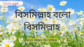 quotবিসমিল্লাহ বলো বিসমিল্লাহquot ইসলামিক গজল  Bismillah bolo Bismillah  Islamic gojol  With lyrics [upl. by Anderea476]