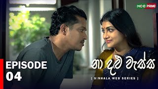 නා දළු වැස්ස Web Series  Episode 04  Jehani Srikaantha  Gihani Weerasinghe Chathu webseries [upl. by Llerrod]