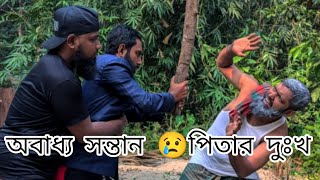 অবাধ্য সন্তান পিতার দুঃখ obaddho shontan pitar dukkho [upl. by Crispen159]