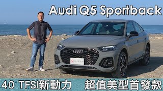 Audi Q5 Sportback 40 TFSI quattro S line Launch Edition 輕油電新動力，超值美型首發款【新車試駕】請開啟CC字幕 [upl. by Harrell]