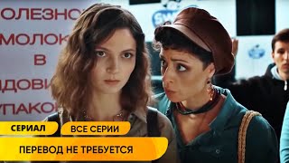 ЗАМЕЧАТЕЛЬНЫЙ ЛЕТНИЙ СЕРИАЛ ОТ НЕНАВИСТИ ДО ЛЮБВИ ОДИН ШАГ Перевод не требуется [upl. by Olrac774]