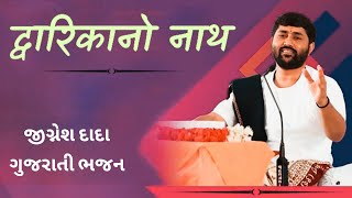 દ્વારિકાનો નાથ મારો Jignesh Dada Gujarati Famous Bhajan Dwarika No nath maro Jignesh Dada [upl. by Tirzah]