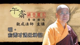 Cantonese 午齋過堂開示 明•俞秀才遇灶神記  觀成法師主講 [upl. by Leumas]