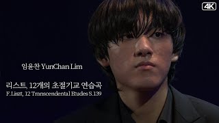 임윤찬 YunChan Lim│리스트 12개의 초절기교 연습곡 S139 FLiszt 12 Transcendental Etudes S139 MBC211214방송 [upl. by Oizirbaf]