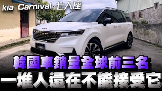 Kia Carnival七人座MPV，真的不能再用先入為主的觀念看待韓國品牌了，試試看你就知道！ [upl. by Witkin938]